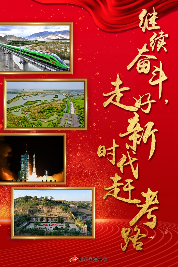 繼續奮斗，走好新時代趕考路——寫在黨的十九屆六中全會召開之際