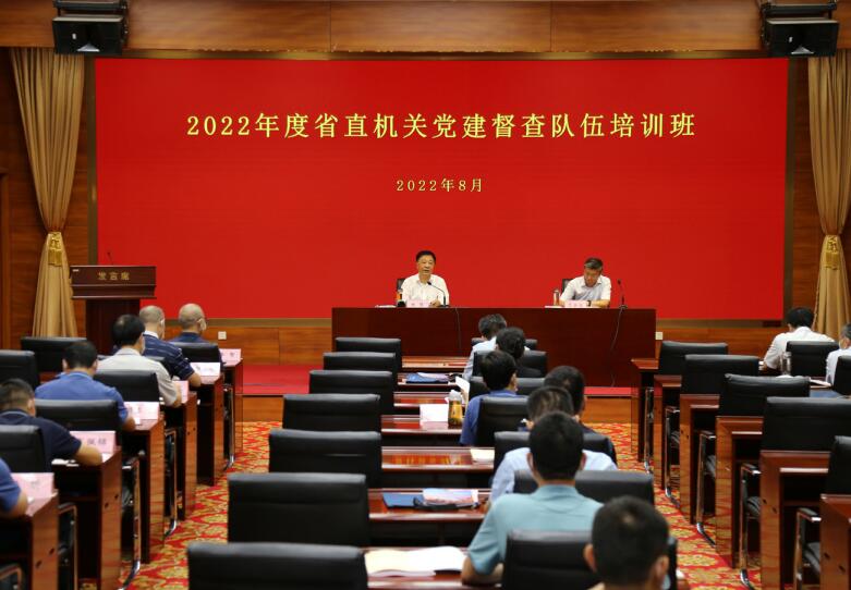 2022年8月，河北省直機關工委舉辦2022年度省直機關黨建督查隊伍培訓班。