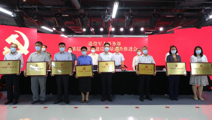 2022年9月30日，退役軍人事務部召開基層黨組織建設質量提升推進會并為榮獲“四強”黨支部 稱號單位頒發獎牌。