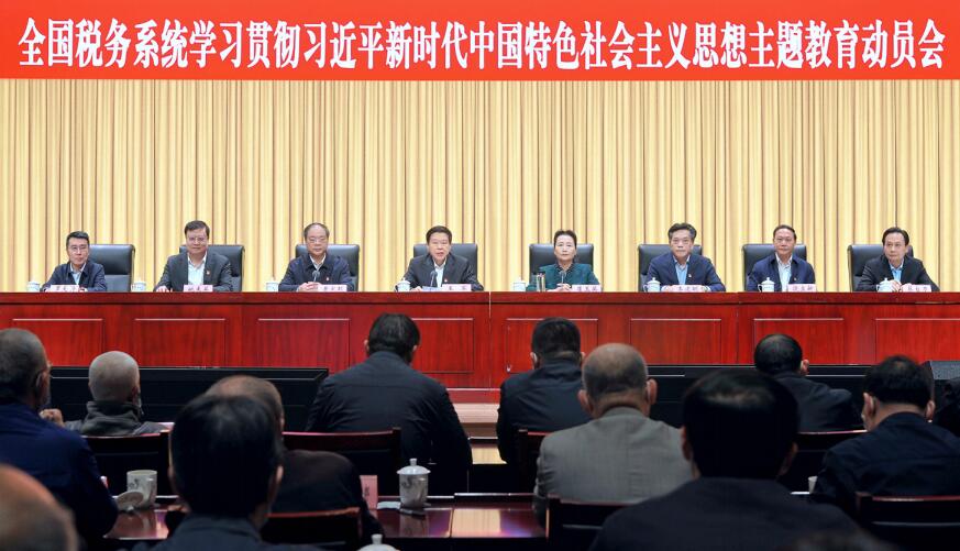 4月11日，國家稅務總局在北京召開全國稅務系統學習貫徹習近平新時代中國特色社會主義思 想主題教育動員會。