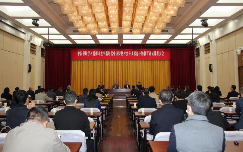 4月11日，中國僑聯召開學習貫徹習近平新時代中國特色社會主義思想主題教育動員部 署大會。