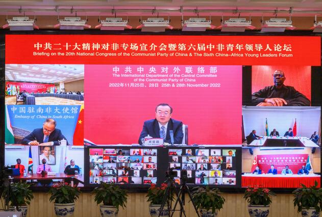 中聯部舉辦中共二十大精神對非專場宣介會暨第六屆中非青年領導人論壇。