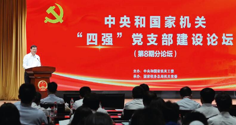 中央和國家機關“四強”黨支部建設論壇第八期分論壇現場。
