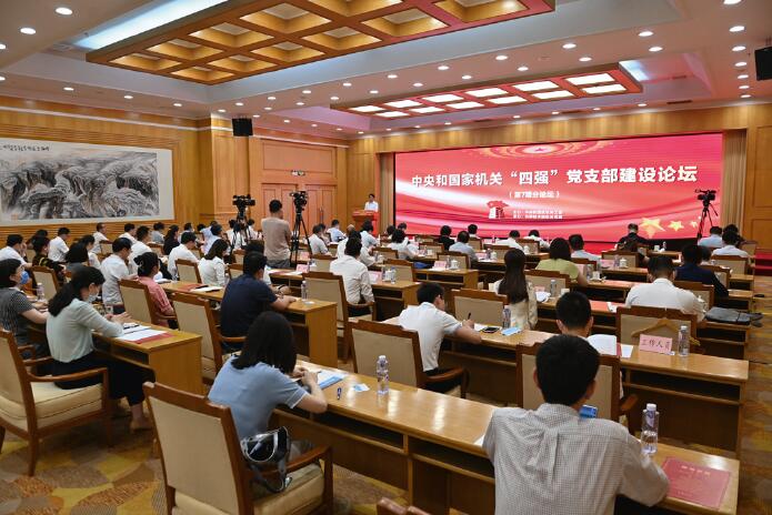 中央和國家機關“四強”黨支部建設論壇第七期分論壇現場。