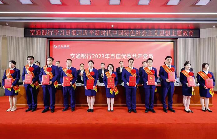7月1日，交通銀行舉辦主題教育“雙百佳”集中表彰暨先進事跡宣講報告會。
