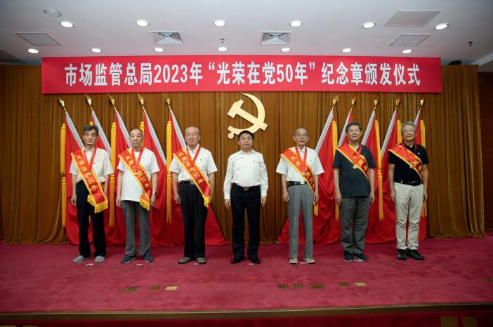 6月28日，市場監管總局舉行2023年“光榮在黨50年”紀念章頒發儀式。