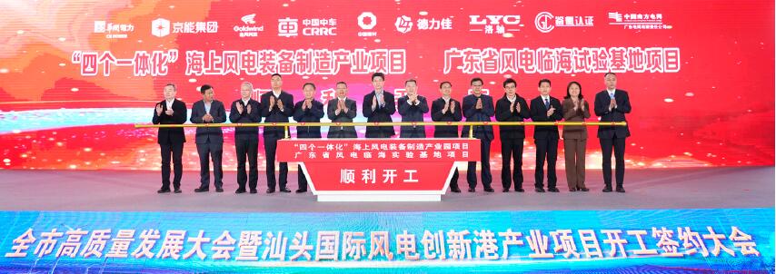 2月2日，汕頭市高質量發展大會暨汕頭國際風電創新港產業項目開工簽約大會在濠江區海上風電創新產業園舉辦。