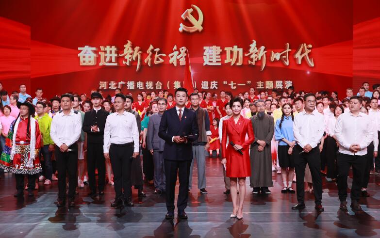 河北廣播電視臺 （集團） 舉辦2023年迎慶“七一”主題展演活動。