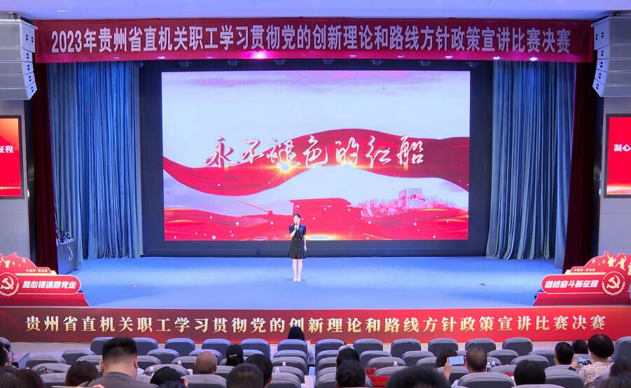 8月18日，貴州省直機關職工學習貫徹黨的創新理論和路線方針政策宣講比賽決賽在貴陽舉行。