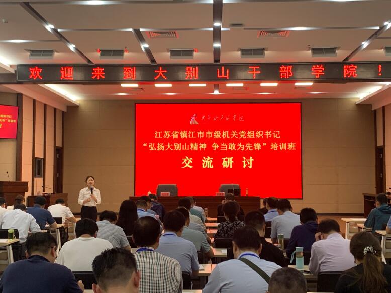 2023年5月18日，鎮江市委市級機關工委舉辦市級機關黨組織書記“弘揚大別山精神 爭當敢為先鋒”培訓班交流研討會。