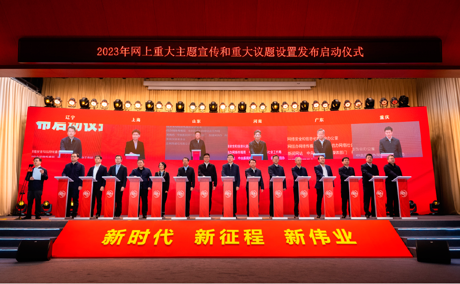 2023年2月17日，由中央網信辦主辦的“團結奮進新征程 奮楫揚帆再出發”2023年網上重大主題宣傳和重大議題設置發布啟動儀式在北京舉行。