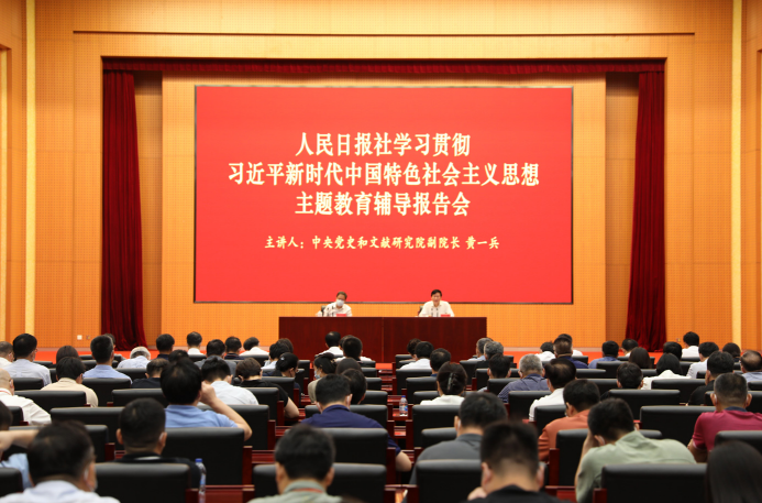 2023年7月26日，人民日報社舉辦學習貫徹習近平新時代中國特色社會主義思想主題教育 輔導報告會，中央黨史和文獻研究院副院長黃一兵作專題輔導報告。