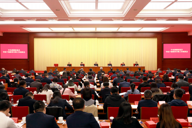 2023年11月3日，中央和國家機關年輕干部教育引領工作座談會在北京召開。