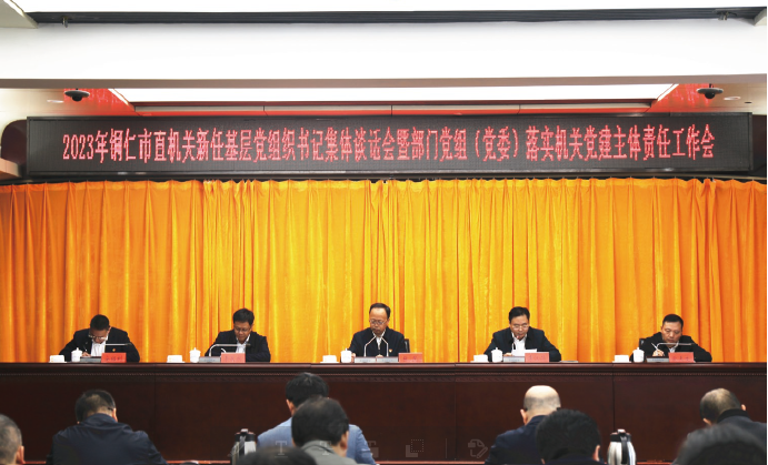 2023年11月17日，2023年銅仁市直機關新任基層黨組織書記集體談話會暨部門黨組 （黨委） 落實機 關黨建主體責任工作會召開。