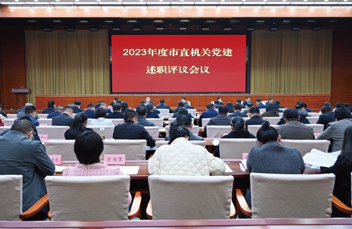 2024年3月20日，周口市直機關工委召開2023年度市直機關黨建述職評議會議。