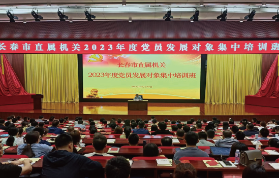 2023年8月30日，長春市直機關黨工委舉辦長春市直屬機關2023年度黨員發 展對象集中培訓班。