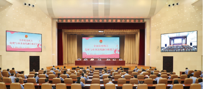 2023年7月10日，山東省檢察院召開全省檢察機關黨建與業務深度融合推進會。