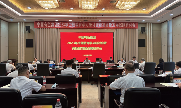 2023年6月15日至16日，中國有色集團召開主題教育學習研討會暨高質量發展戰略研討會。