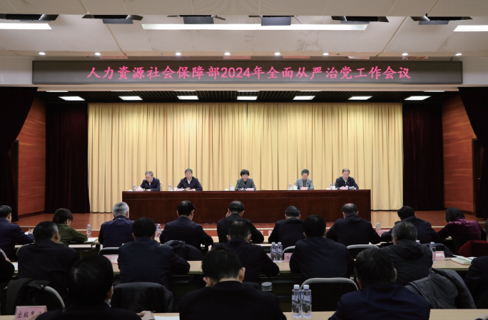 2024年2月20日，人力資源社會保障部召開2024年全面從嚴治黨工作會議。