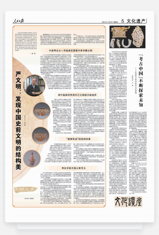 2021年1月9日，人民日報文化遺產版刊發楊雪梅專訪考古學家、北京 大學嚴文明教授的文章，引發強烈反響。