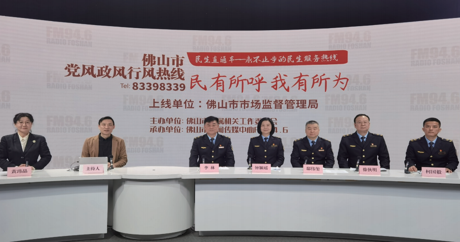 2024年3月16日，佛山市市場監督管理局參與佛山市黨風政風行風熱線 《民生直通車》 節目，圍繞消費者權益保 護同群眾互動交流。