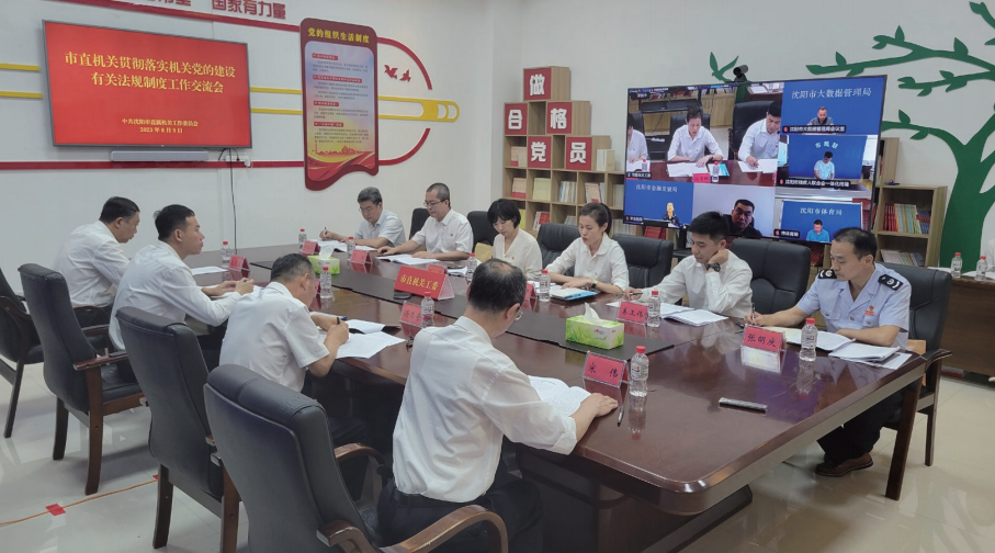 > 2023年8月9日，沈陽市直機關工委舉辦市直機關貫徹落實機關黨的建設有關法規制度工作交流會。