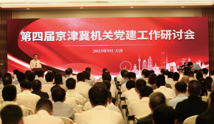  2023年9月14日至15日，第四屆京津冀機關黨建工作研討會在天津舉行。