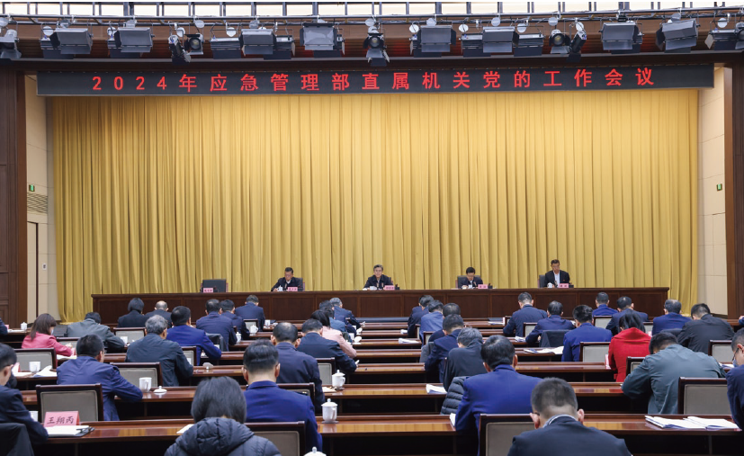 2024年3月20日，應急管理部召開2024年部直屬機關黨的工作會議，對 貫徹落實中央和國家機關黨的工作暨紀檢工作會議精神作出部署安排。