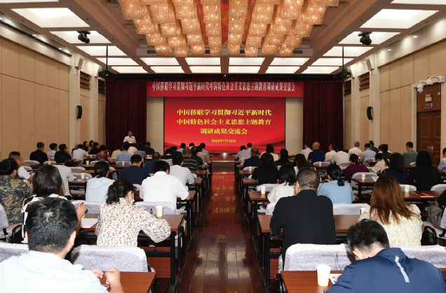 2023年7月19日，中國僑聯舉辦學習貫徹習近平新時代中國特色社會主義思想主題教育調 研成果交流會。