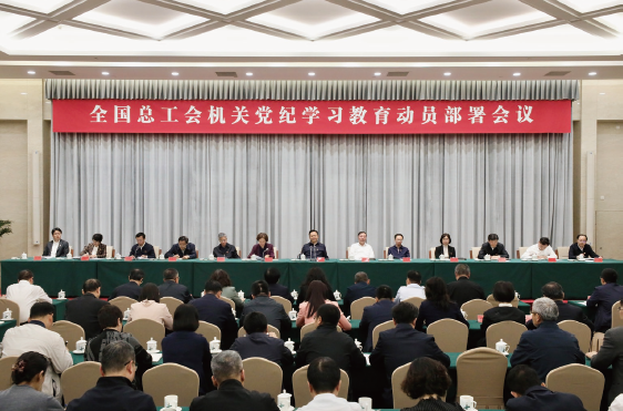 2024年4月19日，全國總工會機關召開黨紀學習教育動員部署會議。