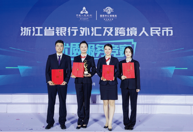 2023年10月27日，國家外匯管理局浙江省分局指導轄區外匯和跨境人民幣業務展業自律 機制舉辦外匯及跨境人民幣優質服務競賽決賽。