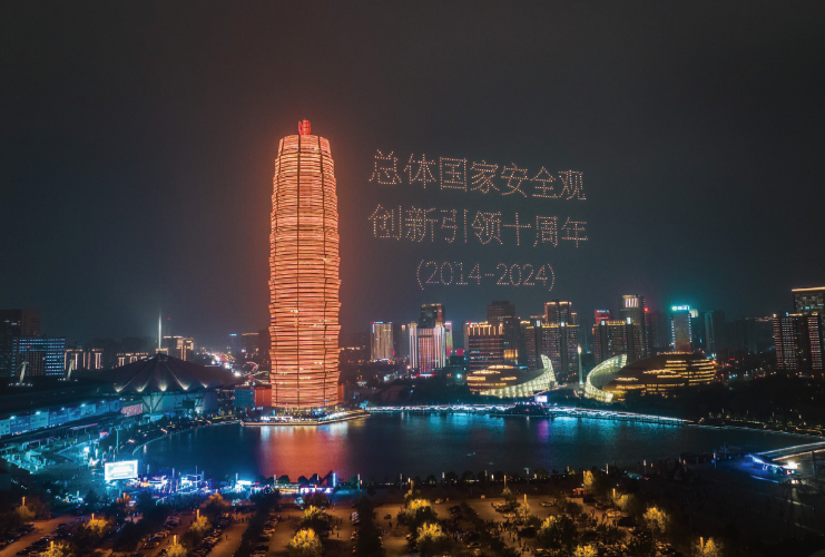 2024年4月13日，河南省國家安全廳在鄭州市如意湖文化廣場開展“總體國家安全 觀·創新引領十周年”主題大型無人機燈光秀活動。