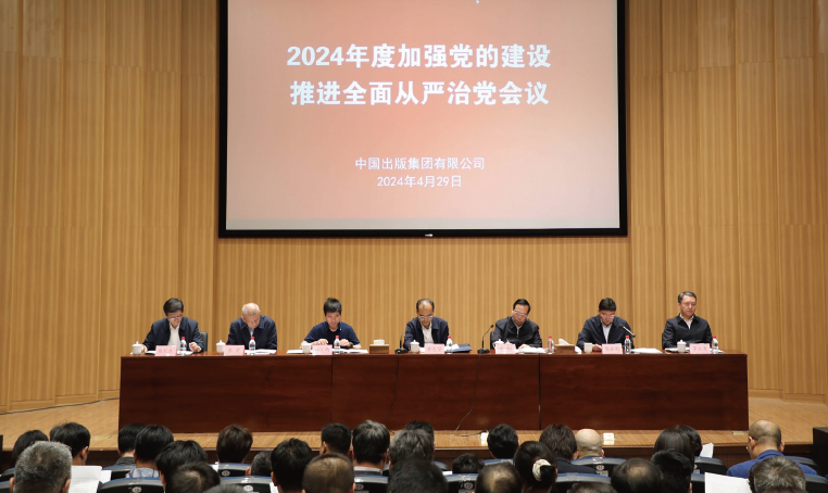 2024年4月29日，中國出版集團有限公司召開2024年度加強黨的建設推進全面從嚴治黨會議。