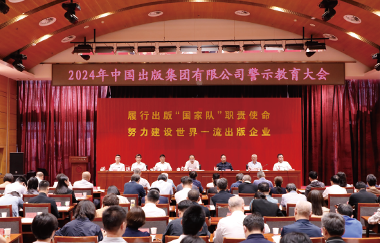 2024年6月28日，中國出版集團有限公司召開警示教育大會。