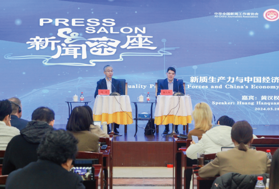 2024年3月28日，中國記協舉辦“新質生產力與中國經濟”主題新聞茶座，邀請宏觀經濟領域專家與境內外媒體記者、外國駐華使館官 員進行交流，并回答記者提問。