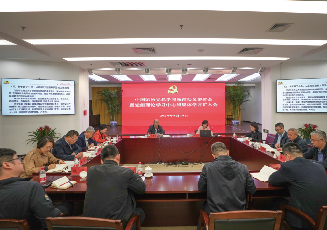 2024年4月19日，中國記協召開黨紀學習教育動員部署會暨黨組理論學習中心組集體學習擴大 會，專題學習《 中國共產黨紀律處分條例》 ，部署黨紀學習教育工作。