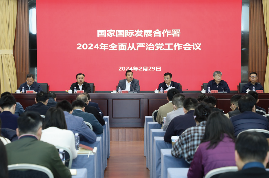 2024年2月29日，國家國際發展合作署召開2024年全面從嚴治黨工作會議。