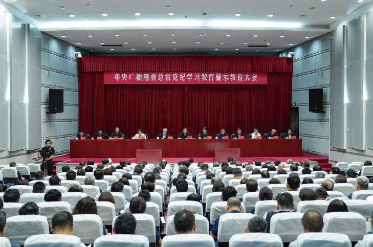 2024年5月30日，中央廣播電視總臺召開黨紀學習教育警示教育大會。