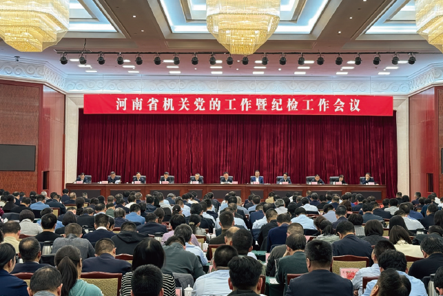 2024年3月19日，河南省機關黨的工作暨紀檢工作會議在鄭州召開。