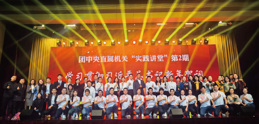 2024年2月2日，圍繞學習貫徹習近平總書記新年賀詞精神，團中央直屬機關舉辦黨員干部“實踐講堂” 第2期。