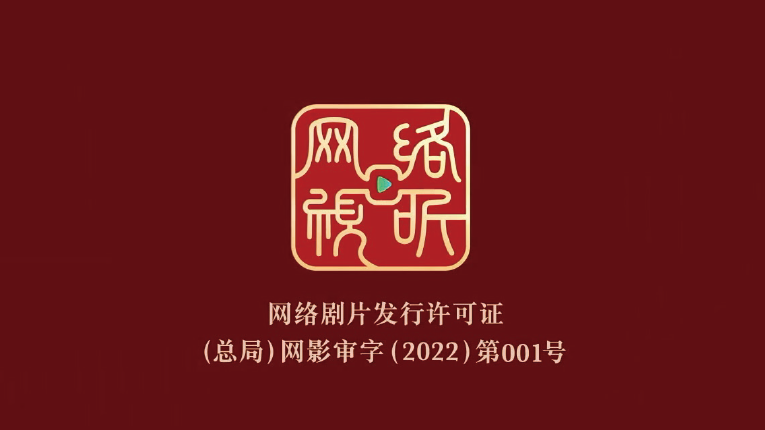 2022年6月1日起正式實施網絡劇片發行許可制度，圖為“網標”（ 網絡劇片發行許可證） 。