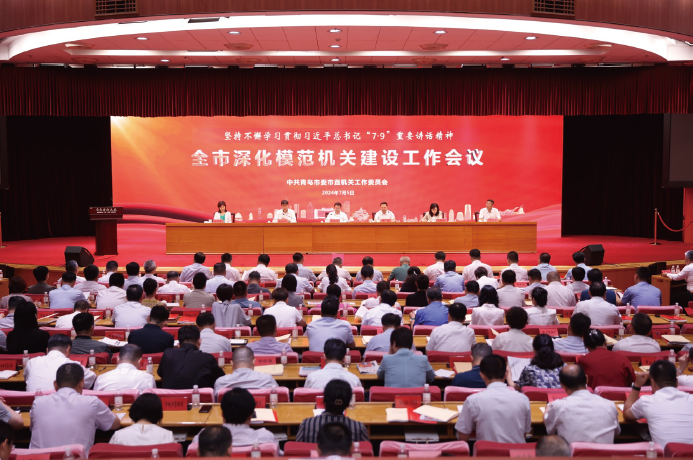 2024年7月5日，青島市召開全市深化模范機關建設工作會議。