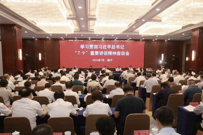 2024年7月9日，廣西壯族自治區黨委區直機關工委在南寧召開學習貫徹習近平總書記“7·9” 重要講話精神座談會。