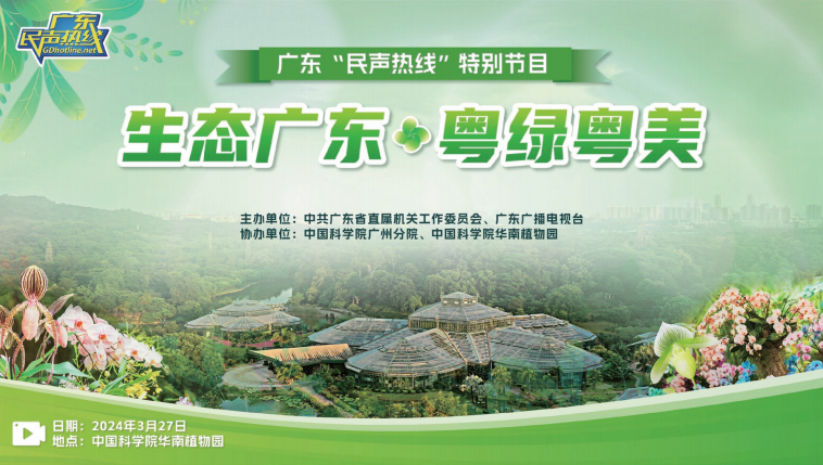 2024年3月，廣東“民聲熱線”推出綠美廣東生態建設系列專題節目。