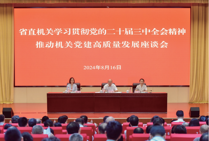 2024年8月16日，安徽省直機關學習貫徹黨的二十屆三中全會精神、推動機關黨建 高質量發展座談會召開。