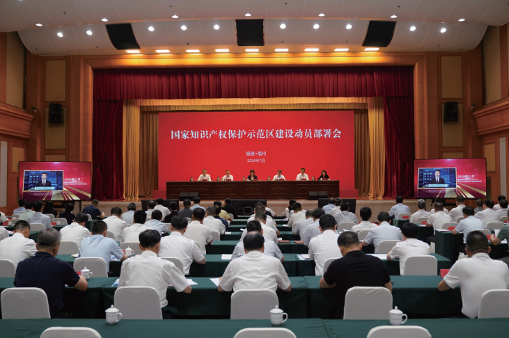  2024年7月24日，福建省福州市召開國家知識產權保護示范區建設動員部署會。