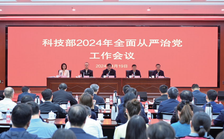 2024年4月19日，科技部召開2024年全面從嚴治黨工作會議。