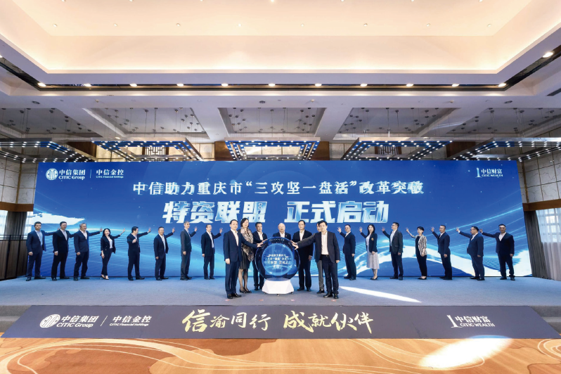 2024年5月17日，中信助力重慶市“三攻堅一盤活”改革突破專場聯合路演暨特資聯盟啟動 儀式舉行。