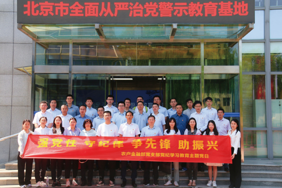 2024年6月17日，中國農業銀行農戶金融部黨支部赴北京市全面從嚴治黨警示教育基地開展黨紀學 習教育主題黨日。