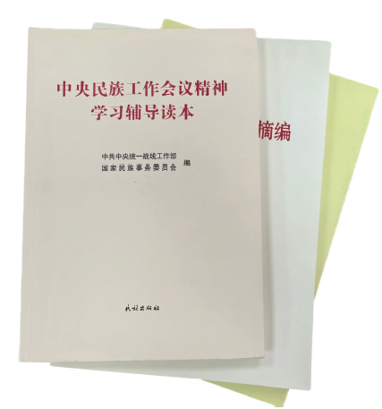 中央統戰部二局黨支部組織黨員干部積極參與編寫《中央民族 工作會議精神學習輔導讀本》 等書籍。